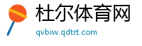 杜尔体育网